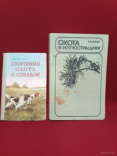 С рубля без мц. 2 книги "Спортивная охота" и "Охота в иллюстрациях" 20х14х2см. И 25х16.5х5см