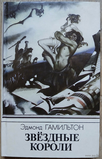 Эдмонд Гамильтон "Звёздные короли"