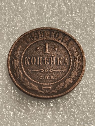 1 копейка 1899 года