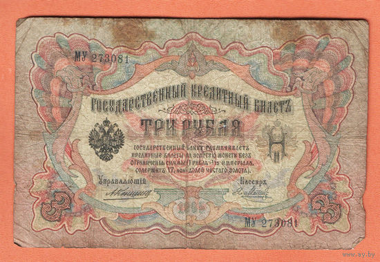 3 рубля 1905 Коншин Я. Метц МУ 273081 #0144
