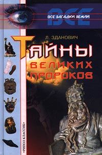 Леонид Зданович. Тайны великих пророков.