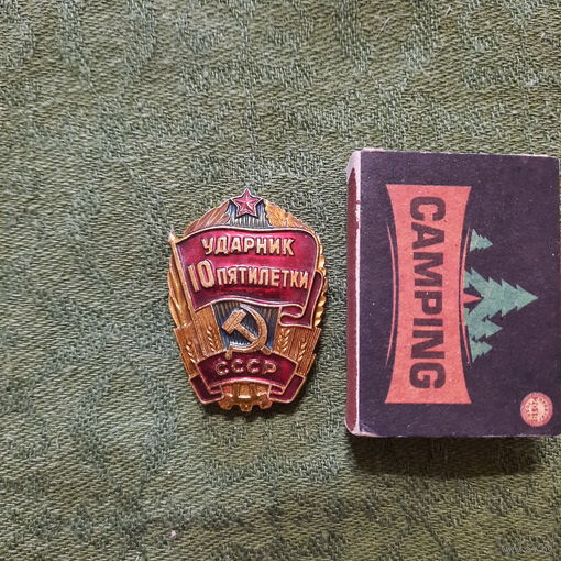Ударник 10 пятилетки СССР.