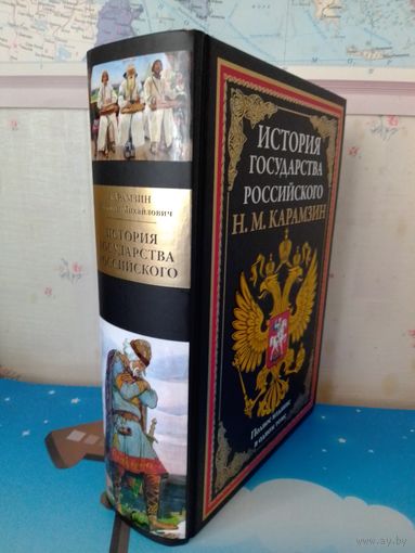 Н. М. КАРАМЗИН.  "ИСТОРИЯ ГОСУДАРСТВА РОССИЙСКОГО".  ПОЛНОЕ ИЗДАНИЕ В ОДНОМ ТОМЕ.  МЕЛОВАННАЯ БУМАГА.  ЦВЕТНЫЕ ИЛЛЮСТРАЦИИ.  УВЕЛИЧЕННЫЙ ФОРМАТ