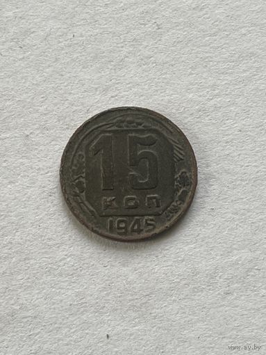 15 копеек 1945