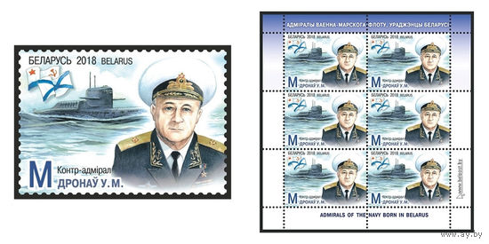 2018 БЕЛАРУСЬ  марка или малый лист "Контр-адмирал Дронов В.Н." MNH