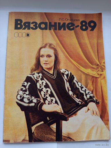 Л.С.Огурцова Вязание 1989