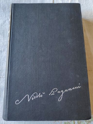 Никколо Паганини. Жизнь и творчество. 1961 г.