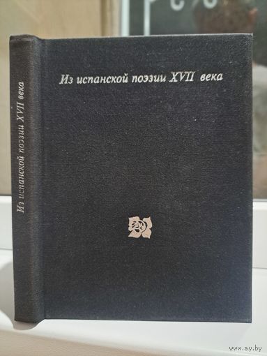 Из испанской поэзии XVII века. Лопе де Вега и другие... Художник В Бегиджанов
