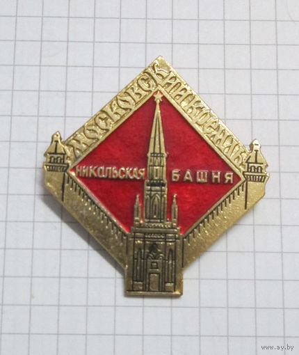 Московский кремль. Никольская башня