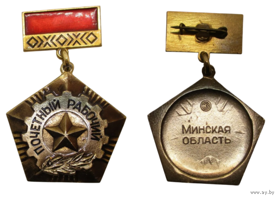 Знак СССР Почетный рабочий Минская область