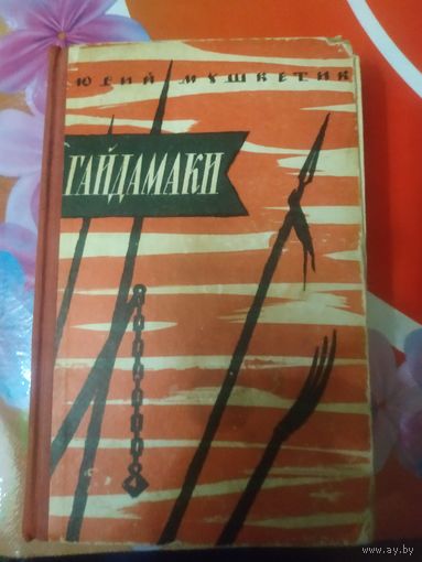 Юрий Мушкетик. ГАЙДАМАКИ. Художник А.Зыков ,1960 год..