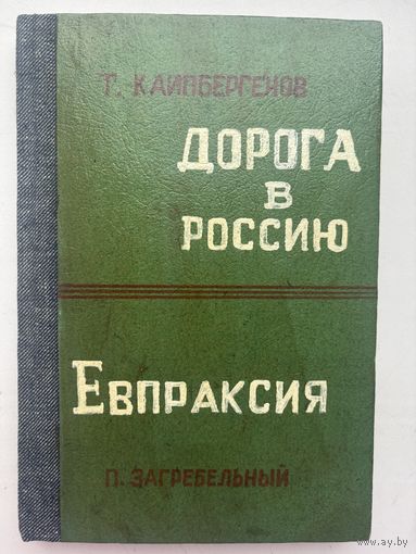 Т. Каипбергенов дорога в россию Евпраксия