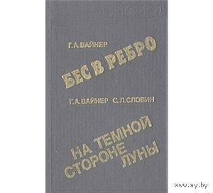Вайнер, Словин. Бес в ребро. На темной стороне луны