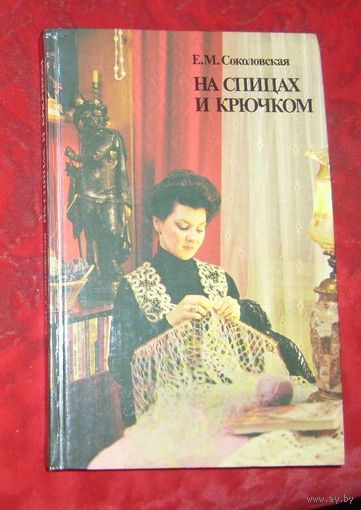 На спицах и крючком.
