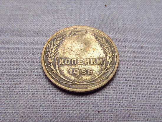 3-3-607 СССР 3 Копейки 1956