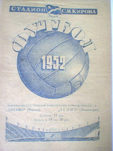 31.05.1952--Зенит Ленинград--Динамо Минск