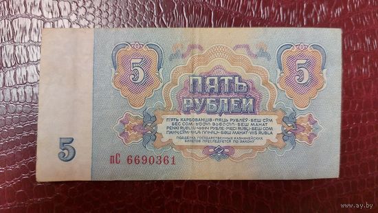 СССР 5 рублей 1961г.