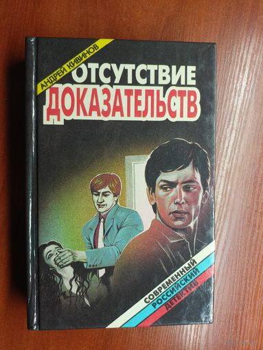 Андрей Кивинов "Отсутствие доказательств" из серии "Современный российский детектив"