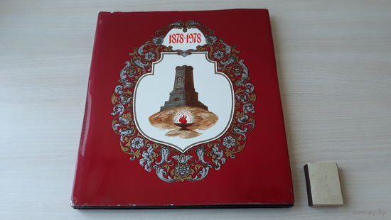 Здравствуйте, братушки - 1878-1978 - К 100-летию освобождения Болгарии от османского ига - рис. К. и Б Кукулиевы Палех - Изобразительное искусство Септември 1978 - на русском и болгарском языках