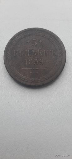 5 копеек 1859 г.