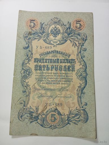 Российская империя 5 рублей 1909 года . Шипов - Богатырев , УБ-489 . С рубля .