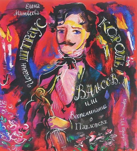 Король вальсов. Иоганн Штраус. Елена Матвеева. Художник Траугот Г. А. В. ///