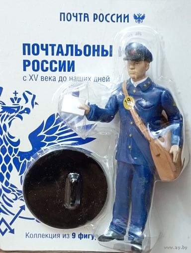Фигурка почтальона(4) ,из серии "Почтальоны России".Высота с подставкой 11 см.В блистере.