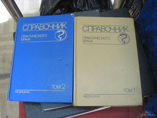 Справочник практического врача. Тома 1,2. 1992 г.