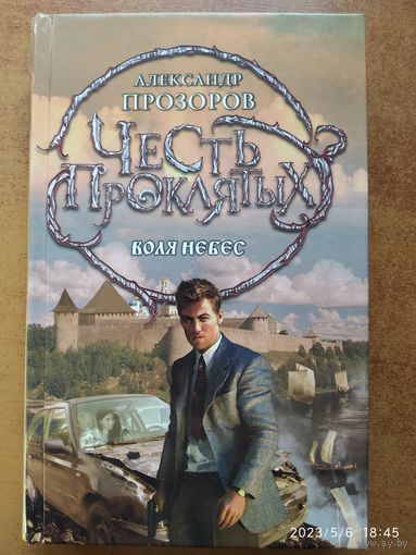 Честь проклятых. Воля небес: фантастический роман/ Прозоров Александр.