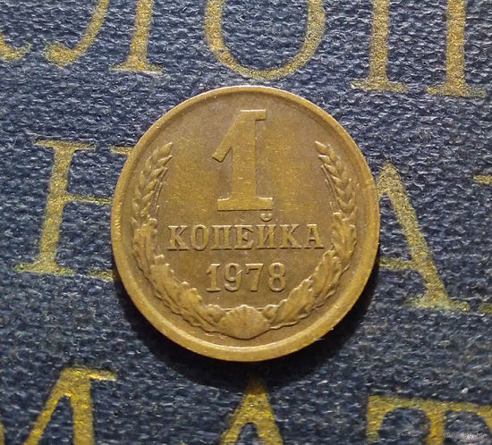 1 копейка 1978 СССР #52
