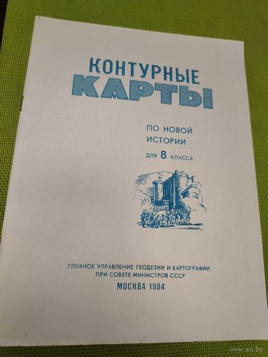 Контурные карты по новой истории, по истории СССР для 8 класса. Из СССР. 1979,84 год.
