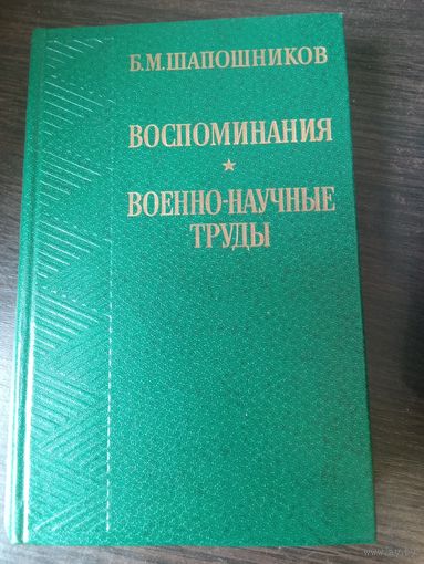 Шапошников, Воспоминания, труды