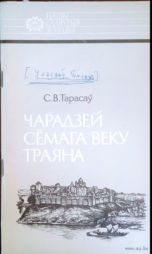 Тарасаў С. В. Чарадзей сёмага веку Траяна: Усяслаў Полацкі. – Мінск: Навука і тэхніка, 1991. – 67 с., [9] л. іл., партр. – (Нашы славутыя землякі).