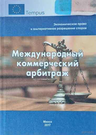 Международный коммерческий арбитраж