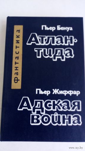 Атлантида. Адская война. Пьер Бенуа. Пьер Жиффар