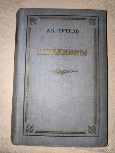 А. И. Эртель. Гарденины их дворня, приверженцы и враги. 1954 г.
