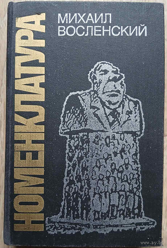 М.С.Восленский "Номенклатура. Господствующий класс Советского Союза" (первое советское издание)