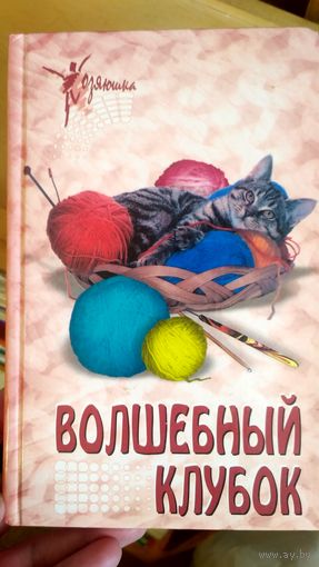 Волшебный клубок.