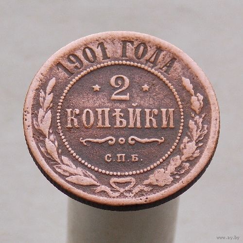 2 копейки 1901 СПБ