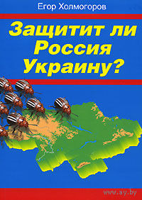 Защитит ли Россия Украину?  Егор Холмогоров