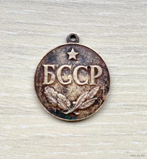 Лот с 1 рубля. Знак медаль Заслуженный работник сельского хозяйства БССР