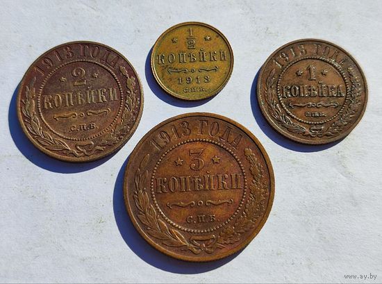 1/2,1,2,3 копейки 1913 год Николая 2