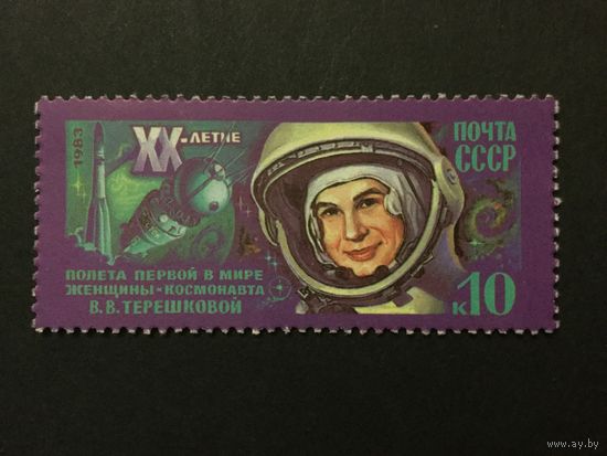20 лет полету Терешковой. СССР,1983, марка
