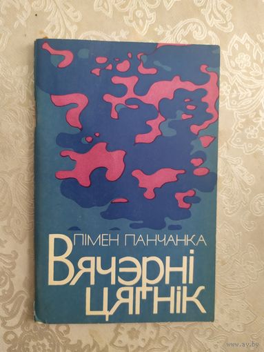 П.Панчанка "Вячэрнi цягнiк"\046