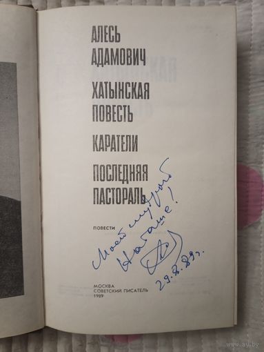 Алесь Адамович с автографом автора повести рассказы