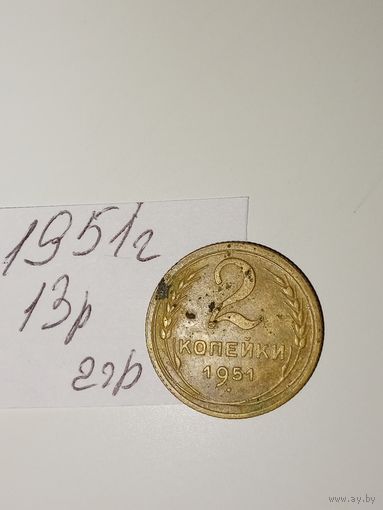 2 копейки 1951 СССР РАСПРОДАЖА