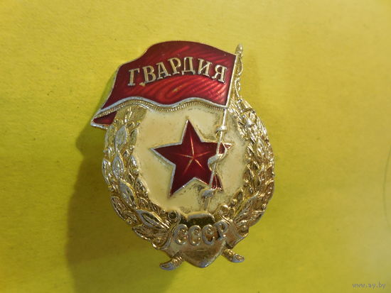 Гвардия СССР. Алюминий.