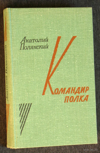 Анатолий Полянский Командир полка.