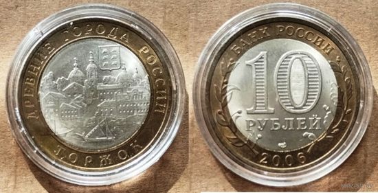 Россия, 10 рублей 2006 Торжок, спмд