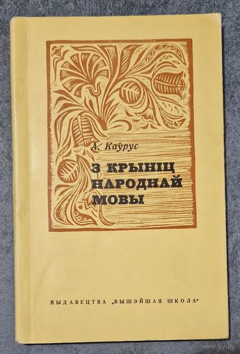 Алесь Каўрус.  З крыніц народнай мовы. 1968 год.